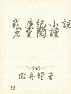 武庚纪小说全文免费阅读