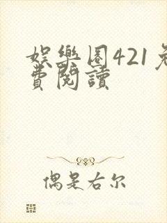 娱乐圈421免费阅读