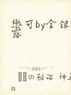 乐可by金银花露