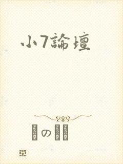 小7论坛