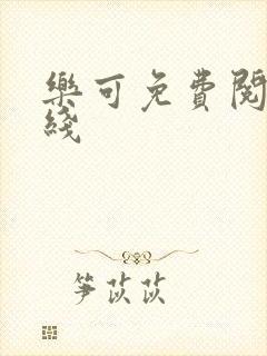 乐可免费阅读在线