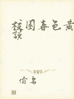 校园春色黄色小说