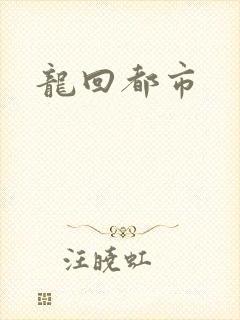 龙回都市