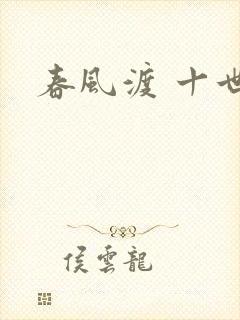 春风渡 十世