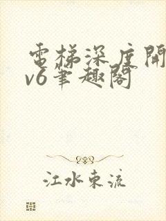 电梯深度开发1v6笔趣阁