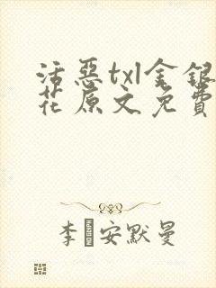 活恶txl金银花原文免费阅读