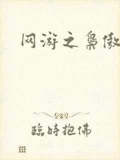 网游之枭傲天下