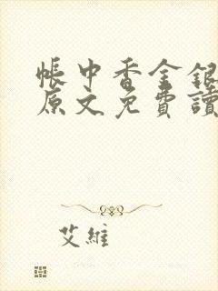 帐中香金银花露原文免费读书笔趣阁