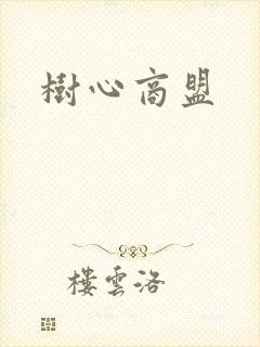 树心商盟