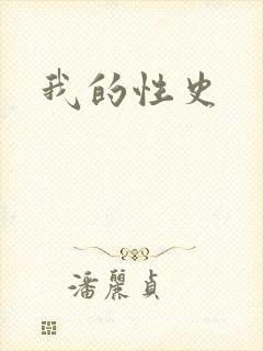 我的性史
