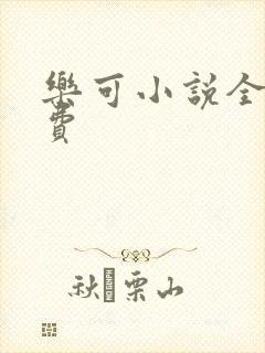 乐可小说全文免费