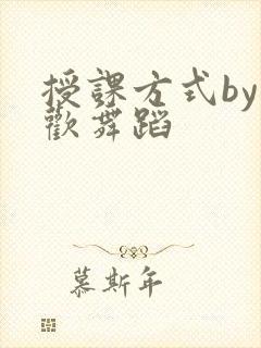 授课方式by清欢舞蹈