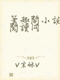 笔趣阁小说免费阅读网