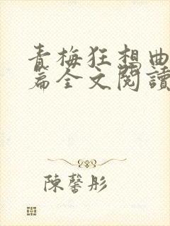 青梅狂想曲番外篇全文阅读笔趣阁