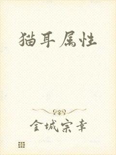猫耳属性