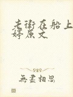老卫在船上弄雨婷原文