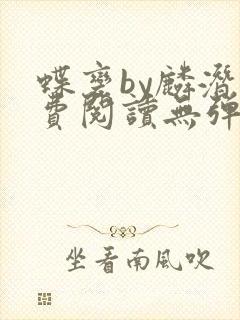 蝶变by麟潜免费阅读无弹窗笔趣阁