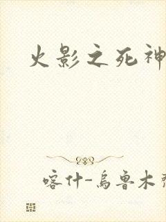 火影之死神秦戌