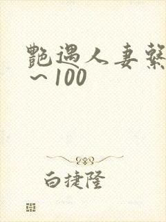 艳遇人妻系列1～100