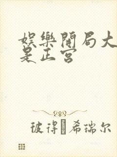 娱乐开局大幂幂是正宫