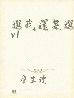 选我还是选它1v1