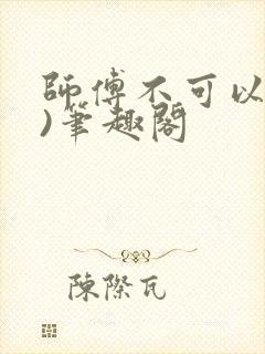 师傅不可以(限)笔趣阁