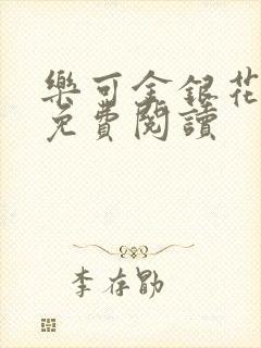 乐可金银花小说免费阅读