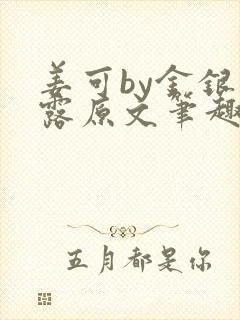 姜可by金银花露原文笔趣阁