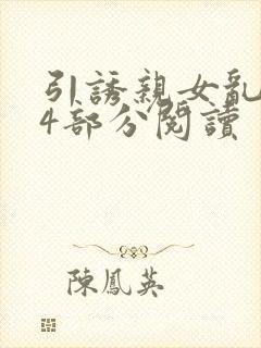 引诱亲女乱第24部分阅读