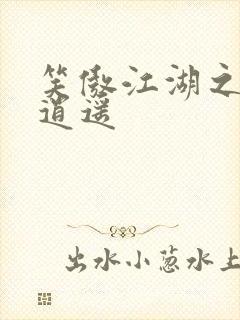 笑傲江湖之徒手逍遥