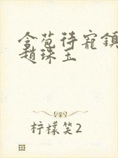 含苞待宠镇国公赵珠玉