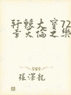 轩辕大宝720章天伦之乐