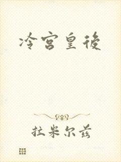 冷宫皇后