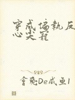 穿成偏执反派的心尖宠