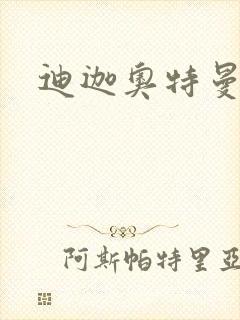 迪迦奥特曼小说