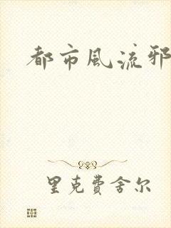 都市风流邪少