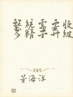 系统需要收集n多精子升级