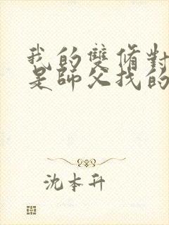 我的双修对象都是师父找的小说