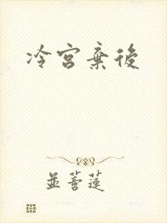冷宫弃后