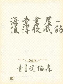 海棠书屋 - 值得收藏的宝藏文学小说