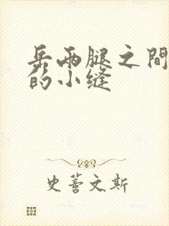 岳两腿之间白嫩的小缝