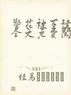 警花被歹徒欺负全文免费阅读