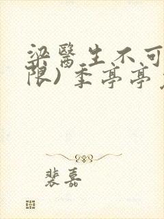 梁医生不可以(限) 季亭亭免费阅读