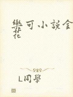 乐可小说金露银花