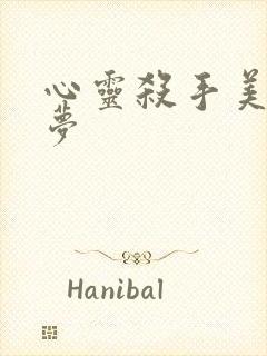 心灵杀手美国噩梦