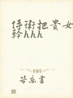 侍卫把贵女怼树干hhh