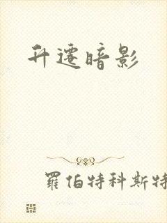 升迁暗影