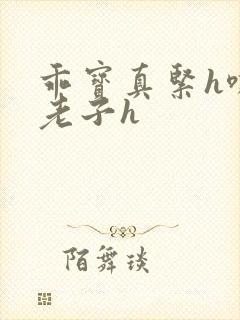 乖宝真紧h嘶爽老子h