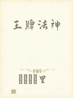 王牌法神
