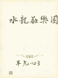 水龙敬乐园